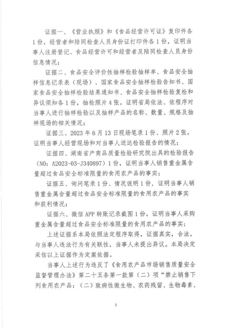 關(guān)于岳陽樓區(qū)建華海鮮批發(fā)部未建立食用農(nóng)產(chǎn)品進(jìn)貨查驗(yàn)記錄制度和經(jīng)營重金屬含量超過食品安全標(biāo)準(zhǔn)限量的食用農(nóng)產(chǎn)品行政處罰決定