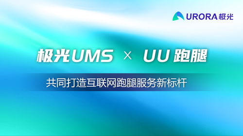 極光UMS與XUU跑腿強強聯手 共塑互聯網跑腿服務新標桿